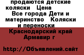 продаются детские коляски › Цена ­ 10 000 - Все города Дети и материнство » Коляски и переноски   . Краснодарский край,Армавир г.